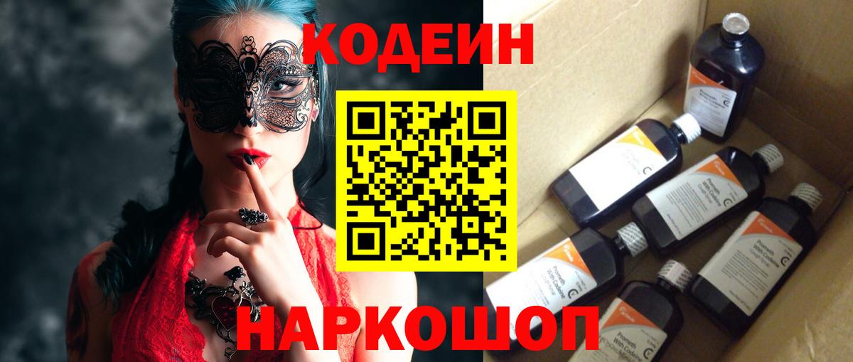 Codein напиток Lean (лин) Красноярск